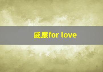 威廉for love